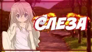 |[AMV]АНИМЕ КЛИП - Слеза|2018|