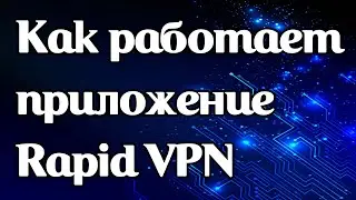 Как работает приложение Rapid VPN для Android