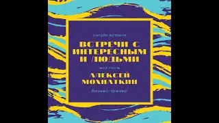 Разговор с бизнес-тренером Алексеем Мохнаткиным.