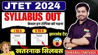 Jharkhand Tet New syllabus out 😡 jtet new syllabus 2024 jac new syllabus jtet 2024 #jtet_exam_2024
