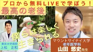「最高の老後」米国内科専門医　老年医学科　山田 悠史先生〜プロから無料ライブで学ぼう〜