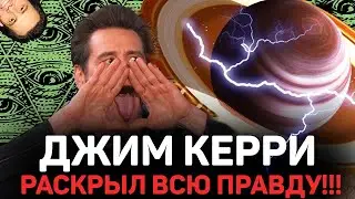 ДЖИМ КЕРРИ О ЗАГОВОРЕ О ИЛЮМИНАТАХ В ШОУ БИЗНЕСЕ