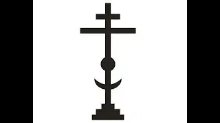 Букова КРЕСТ. Как устроен Человек.