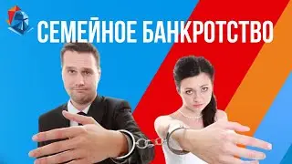 Что рассказал юрист  о семейном банкротстве. Есть ли закон о семейном банкротстве? Как списать долги