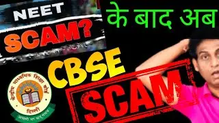 CBSE की खुली पोल- NEET के बाद अब CBSE SCAM🔥| #neetscam #cbsescam
