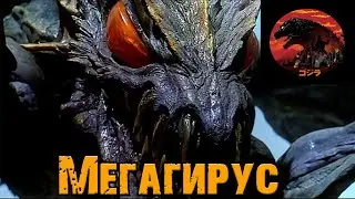 Годзилла и его враги - Мегагирус (Megaguirus)