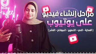 إنشاء اول فيديو على يوتيوب 2024 - من الصفر و بالخطوات ( للمبتدئين )