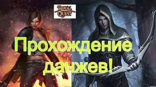 Royal Quest! Стрим. Прохождение данжиков!