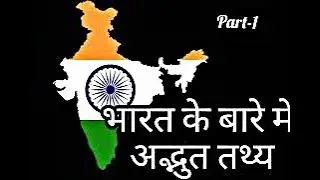 ये चीजें भारत को दुनिया से बेहतर बनाती है // Interesting Facts about INDIA in Hindi//part-1
