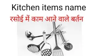 Kitchen items name // रसोई में काम आने वाले बर्तन kitchen tools name