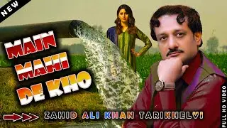 New sariki songs 2021 Main MahiDe Kho  Zahid Ali Khan #Tarikhelvi #WeddingSong2021#SanwalStudio4K