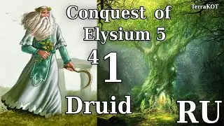Conquest of Elysium 5 – №4-1 – Druid (Друид) – Первый Взгляд…