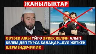 ӨЗҮБЕК АЖЫ ҮЙГӨ ЭРКЕК КЕЛИН АЛЫП КЕЛЕМ ДЕП ТУРСА БАЛАҢАР...БУЛ ЖЕТКЕН ШЕРМЕНДЕЧИЛИК