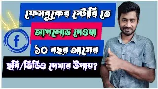 ফেসবুকে পুরাতন স্টোরি দেখার উপায় | How To See Old Facebook Story @ahmanamul48