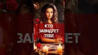 ЭТО БЕЗУМИЕ🔮КТО МНЕ ЗАВИДУЕТ❓ ТАРО РАСКЛАД 