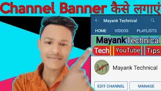 How To Add Channel Banner On YouTube Channel ll YouTube Banner kaise Lagaye