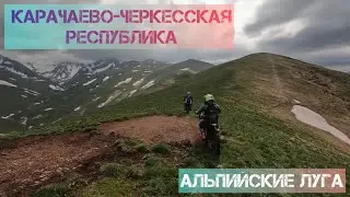 Катаем альпийские луга в горных массивах КЧР