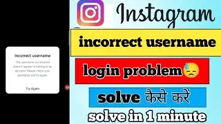 incorrect username problem / how to fix Incorrect username problem 2024