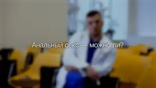 Неоднозначные вопросы колопроктологу | И.А. Пахомов