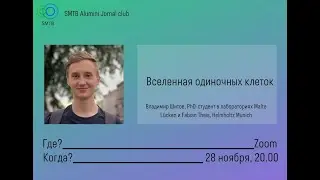 Вселенная одиночных клеток. Владимир Шитов. 28.11.2022