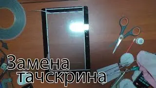 Замена тачскрина на планшете ASUS MEMO Pad ME301T