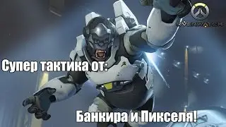 Супер тактика в Overwatch!!!