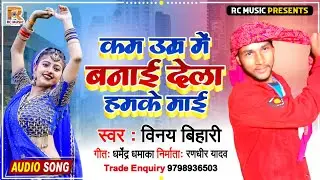 Vinay Bihari New Song | कम उम्र में बनाई देला हमके माई | Baby Raj | Bhojpuri Video Song 2022