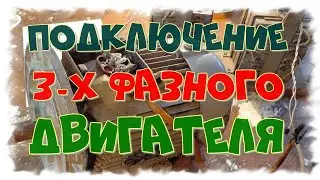 3 -Х ФАЗНЫЙ ЭЛЕКТРОДВИГАТЕЛЬ, СХЕМА  ПОДКЛЮЧЕНИЯ И РЕВЕРСА!