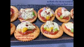 આ બિસ્કીટ પીઝા એક વાર બનાવશો તો અસલી પીઝા નો સ્વાદ પણ ફિક્કો લાગશે | cheesy monaco pizza bites