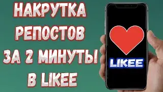 КАК НАКРУТИТЬ РЕПОСТЫ В LIKEE 2023/РАСКРУТКА ЛАЙК БЫСТРО И КАЧЕСТВЕННО