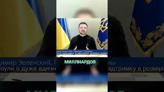 Зеленский требует $5 млрд на снаряды! Украина — новая Спарта Европы 