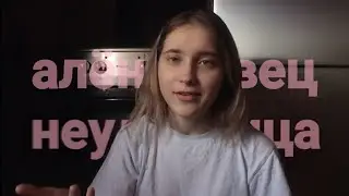 алёна щвец – НЕУДАЧНИЦА разбор на укулеле cover