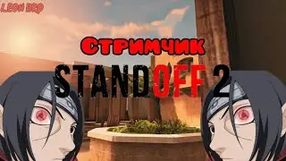 ВЕЧЕРНЫЙ СТРИМЧИК ПО СТАНДОФФУ! ЗАХОДИТЕ, КТО НЕ СПИТ!)))