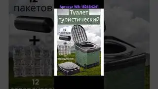 Туалет походный. Артикул WB: 182684241 