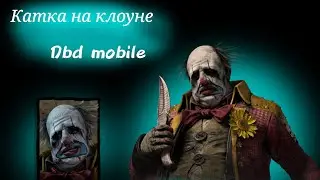 Одна катка на клоуне в Dbd mobile
