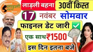 17 November | Ladli Behna Yojana 30th Installment 1500 on this day🎁 | Ladli Behna Yojana Money Ka...