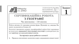 Географія Зошит №1 ЗНО 2022 Завдання та відповіді | Підготовка до ЗНО