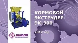 Кормовой экструдер ЭК 300