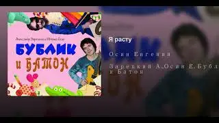 Я расту
