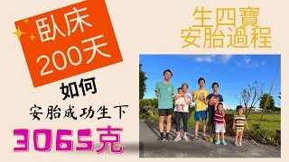 黃滿貞 楊敬庸 不孕到七寶系列  第二集：如何成功臥床安胎200天，生下3065克寶寶（四寶）與認識最大的神
