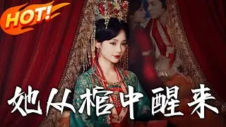 《她從棺中醒來》第1~65集【高清完结合集】丨花魁惡鬼被封五十年！與阿怜血約奪舍，替她闖喬家聯妹反殺惡弟償命！