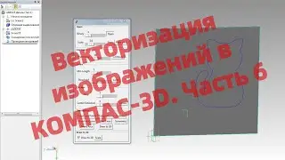 Векторизация изображений в КОМПАС-3D. Часть 6