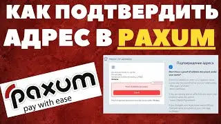 Как подтвердить адрес для верификации в Paxum в 2023 году