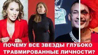 Почему все популярные люди, глубоко травмированные личности? Общие травмы Собчак и Моргенштерна