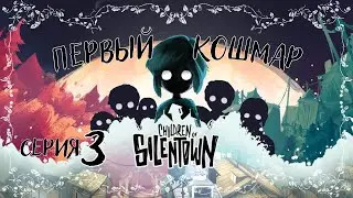 Children of Silentown#3-Жестокий лес(Голос Бури)