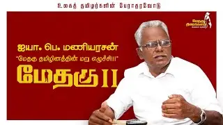 'மேதகு' தமிழினத்தின் மறு எழுச்சி | ஐயா பெ. மணியரசன் வாழ்த்து | மேதகு திரைக்களம்