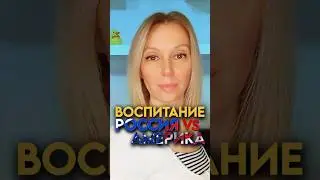 ВОСПИТАНИЕ В 🇷🇺 и 🇺🇸