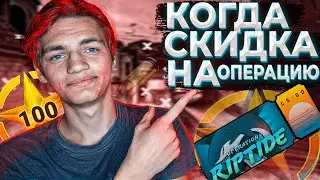 КОГДА СКИДКА НА ОПЕРАЦИЮ ХИЩНЫЕ ВОДЫ 2021 СТИМ