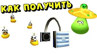 Как Получить АУРУ УТОЧКИ, НЛО и НАУШНИКИ в Роблокс Ивентах БЕСПЛАТНО