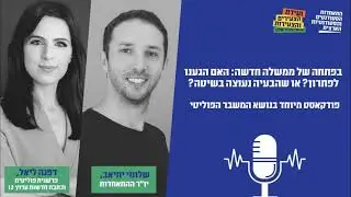 בפתחה של ממשלה חדשה: האם הגענו לפתרון? או שהבעיה נעוצה בשיטה?